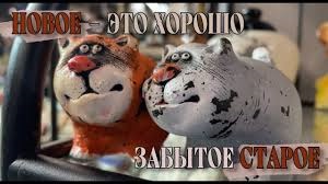 Всё новое это хорошо забытое старое