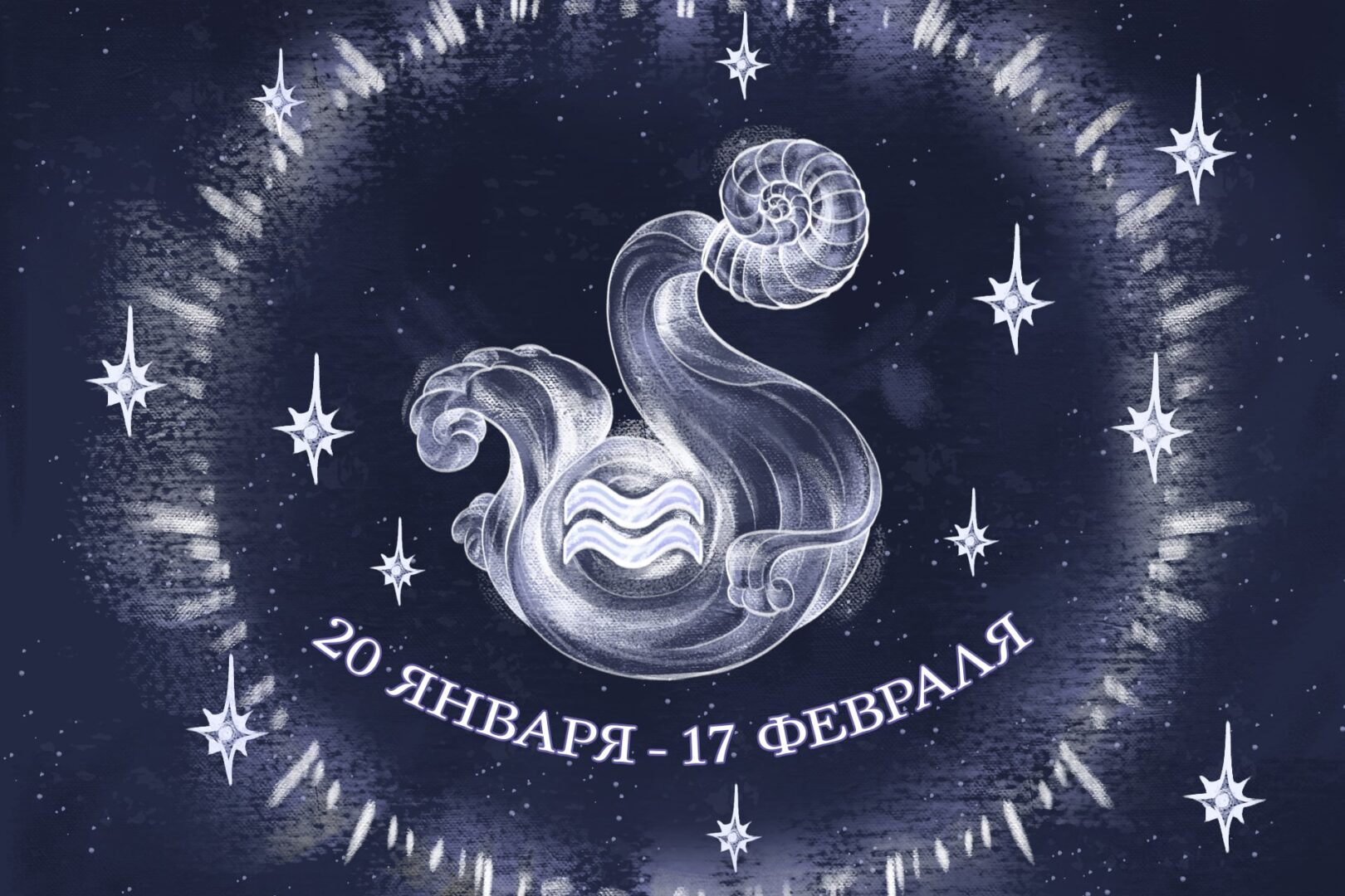 Описание знака Водолей, самого любвеобильного из зодиакального созвездия