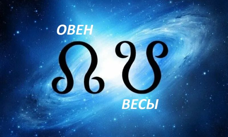Совместимость знаков зодиака: Овен Весы