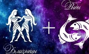 Совместимость знаков зодиака: Рыбы Близнецы