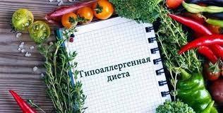 Диета при аллергии (гипоаллергенная диета)