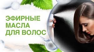 Эфирные масла для роста волос